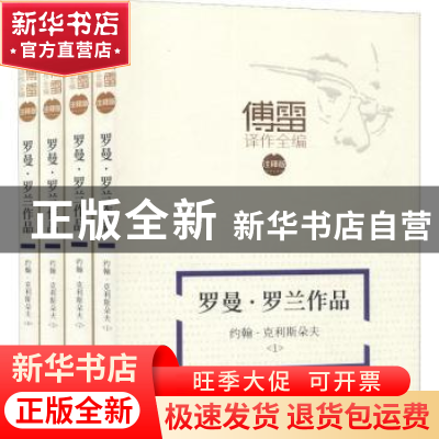 正版 罗曼·罗兰作品《约翰·克利斯朵夫》 (法)罗曼·罗兰著 新华文