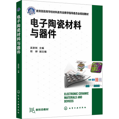 醉染图书陶瓷材料与器件9787122406699