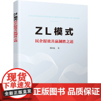 ZL模式(民企提效共赢制胜之道)