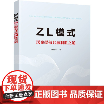 ZL模式(民企提效共赢制胜之道)