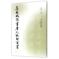 音像集苏轼行书唐人绝句百首编者:于魁荣