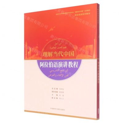[N]阿拉伯语演讲教程(阿拉伯语系列教材高等学校外国语言文学类专业理解当代中国系列教材)-9787521337945