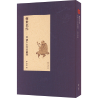 [M]傳世名作 石濤大士百頁羅漢-9787513411752