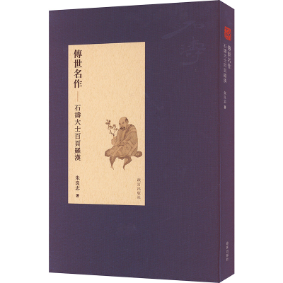 [M]傳世名作 石濤大士百頁羅漢-9787513411752