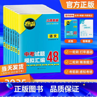 [语/数/英/物/化/政/史]7本 江西省 [正版]2025新版江西中考模拟汇编48卷语文数学英语物理化学政治历史生物地