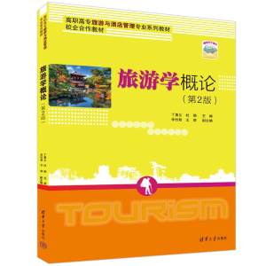 [M]旅游学概论(第2版)-9787302613763