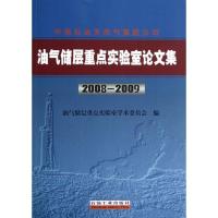 正版新书]中国石油天然气集团公司油气储层重点实验室论文集(200