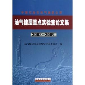 正版新书]中国石油天然气集团公司油气储层重点实验室论文集(200