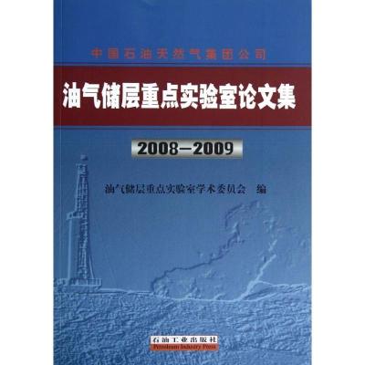 正版新书]中国石油天然气集团公司油气储层重点实验室论文集(200