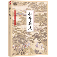 正版新书]孙子兵法孙武9787553779560