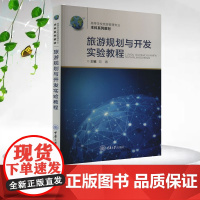 正版新书 旅游规划与开发实验教程 重庆大学出版 9787568938723
