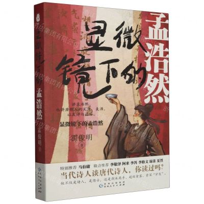 [N]显微镜下的孟浩然-9787221178633