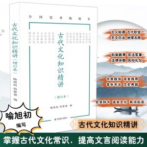 正版新书]古代文化知识精讲(增订本)喻旭初、简紫鋆编9787550636