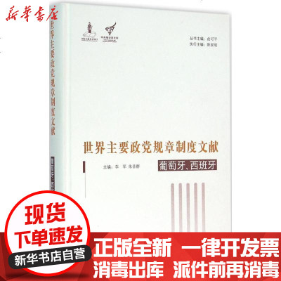 新华书店-正版世界主要政党规章制度文献（葡萄牙、西班牙）俞可平9787511728357中央编译出版社书籍