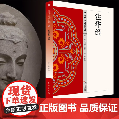 法华经 中国佛学经典宝藏系列 星云大师总监修看得懂买得起藏得下的“白话精华大藏经”东方出版