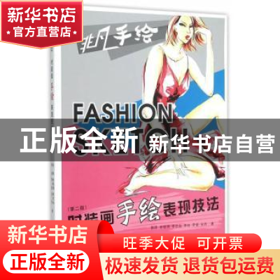正版 时装画手绘表现技法 郭琦[等]著 东华大学出版社 9787566908