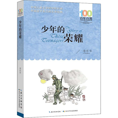 [M]少年的荣耀-9787572119835