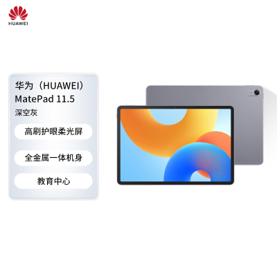 HUAWEI MatePad 11.5 2024款 华为平板电脑高刷护眼全面屏学习平板8+128GB 深空灰