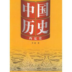 正版新书]中国历史10西夏史李蔚9787010078410