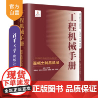 [正版新书]工程机械手册 混凝土制品机械 张声军 郭文武 曹映辉 傅炳煌 成彬 王国利 清华大学出版社 工程机械