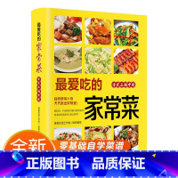 最爱吃的家常菜 [正版]爱吃的家常菜 菜谱书家常菜大全舌尖上的中国美食烹饪书籍