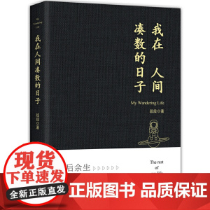 [ 正版书籍]我在人间凑数的日子 段段著 皮友段友新锐作者段段创作 皮皮虾抖音快手微博等热门散文集