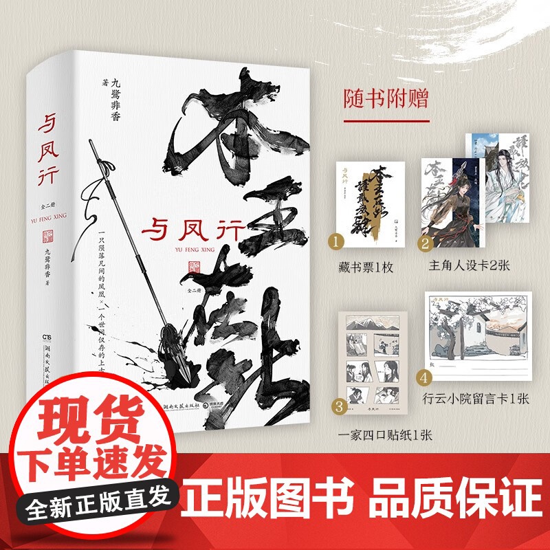 与凤行 全二册 九鹭非香 著 苍兰诀 驭鲛记 招摇作者高口碑力作 网络原名本王在此 新增漫画番外三则 青春文学