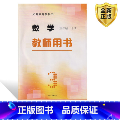 [正版]全新2024冀教版三3年级下册数学教师教学用书教参教辅河北教育出版社冀教版数学三年级下册教师教学用书三3下数学