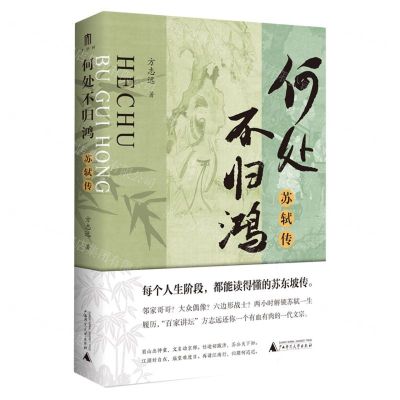[N]何处不归鸿(苏轼传)(精)-9787559863843