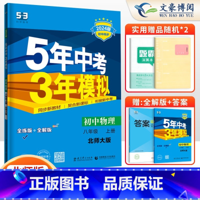 物理八年级上册北师版 八年级/初中二年级 [正版]2024版5五年中考三年模拟八年级上册下册数学语文英语物理政治历史地理