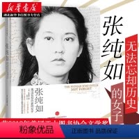 [正版]张纯如 无法忘却历史的女子 张盈盈 著 张纯如母亲 亲切回忆南京大屠杀作者 感人至深发人深省的回忆录 人物传记