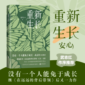 [M]重新生长 安心 著 -9787559651525