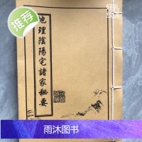 地理阴阳两宅诸家各门派秘要摘录 艺术收藏线装品