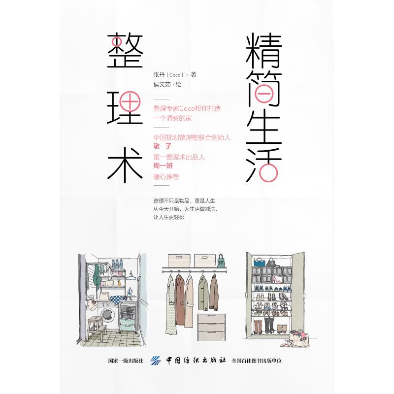 [M]精简生活整理术-9787518056804