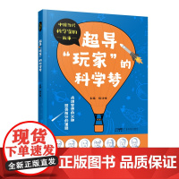 超导“玩家”的科学梦 中国当代科学家的故事丛书第四册 郑哲敏张存浩程开甲于敏屠呦呦赵忠贤王泽山七位科学家的故事