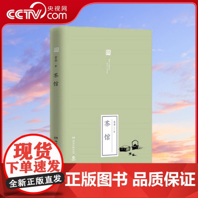 [央视网]茶馆 2019全新修订版 人民艺术家老舍代表作 描绘一段历史 写活一个时代 TJ