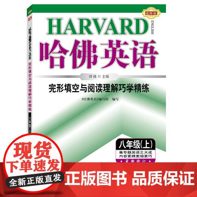 哈佛英语 完形填空与阅读理解巧学精练 八年级(上)英语专项训练辅导书 2024年秋适用