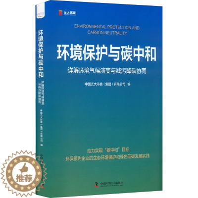 [醉染正版]正版 环境保护与碳中和 详解环境气候演变与减污降碳协同 中国光大环境(集团)有限公司 中国科学技术出版社 9