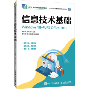 [M]信息技术基础 Windows10+WPS Office 2019-9787115631503