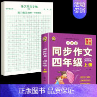 [上册]同步作文+同步作文字帖 小学四年级 [正版]四年级上册同步作文人教版2024语文同步练字帖满分作文积累素材阅读理