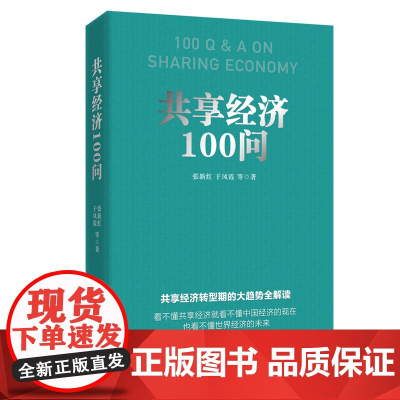 共享经济100问