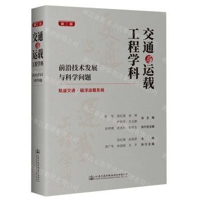 [N]交通与运载工程学科(前沿技术发展与科学问题第2册轨道交通磁浮运载系统)(精)-9787114189692