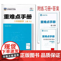2025年秋重难点手册 8八年级 数学 上册 RJ人教版 胡红芳 王后雄 (2025年6月新版)华中师范大学出版社 97