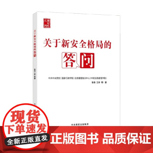 关于新安全格局的答问 张伟等 著 政治军事