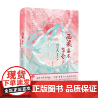 画梁春尽落香尘 刘心武妙解红楼 刘心武 著 文学研究