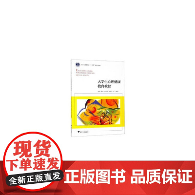 大学生心理健康教育教程