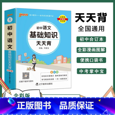 语文基础知识 初中通用 [正版]初中基础知识天天背 小四门必背知识点汇总小册子口袋书 语文数学英语物理化学政治历史地理生