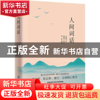 正版 人间词话 王国维著 浙江工商大学出版社 9787517827290 书籍