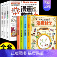 [全套10册]漫画科学+漫画数学 [正版]全套4册 小学生超喜爱的漫画科学科普类书籍小学课外阅读百科全书儿童物理化启蒙物