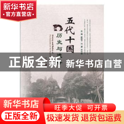 正版 五代十国历史与遗存(第一辑) 彭建平,冯夏,刘仕毅主编